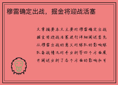 穆雷确定出战，掘金将迎战活塞