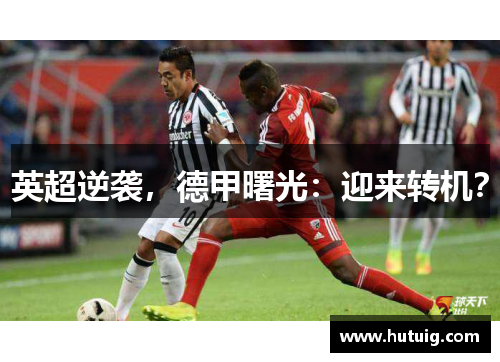 英超逆袭，德甲曙光：迎来转机？