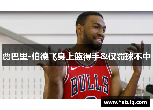 贾巴里-伯德飞身上篮得手&仅罚球不中