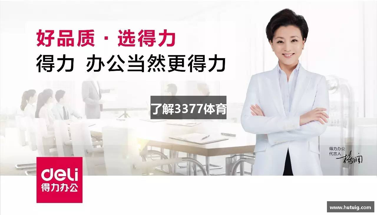 了解3377体育