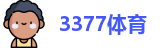 3377体育